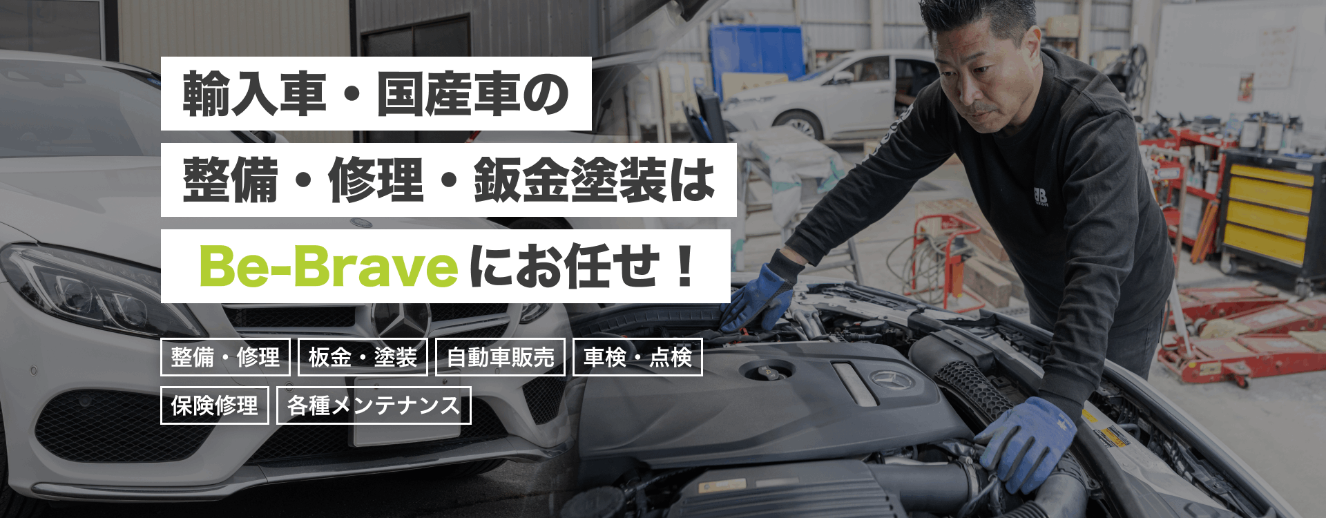 輸入車・国産車の修理・メンテナンスはBe-Braveにお任せを
