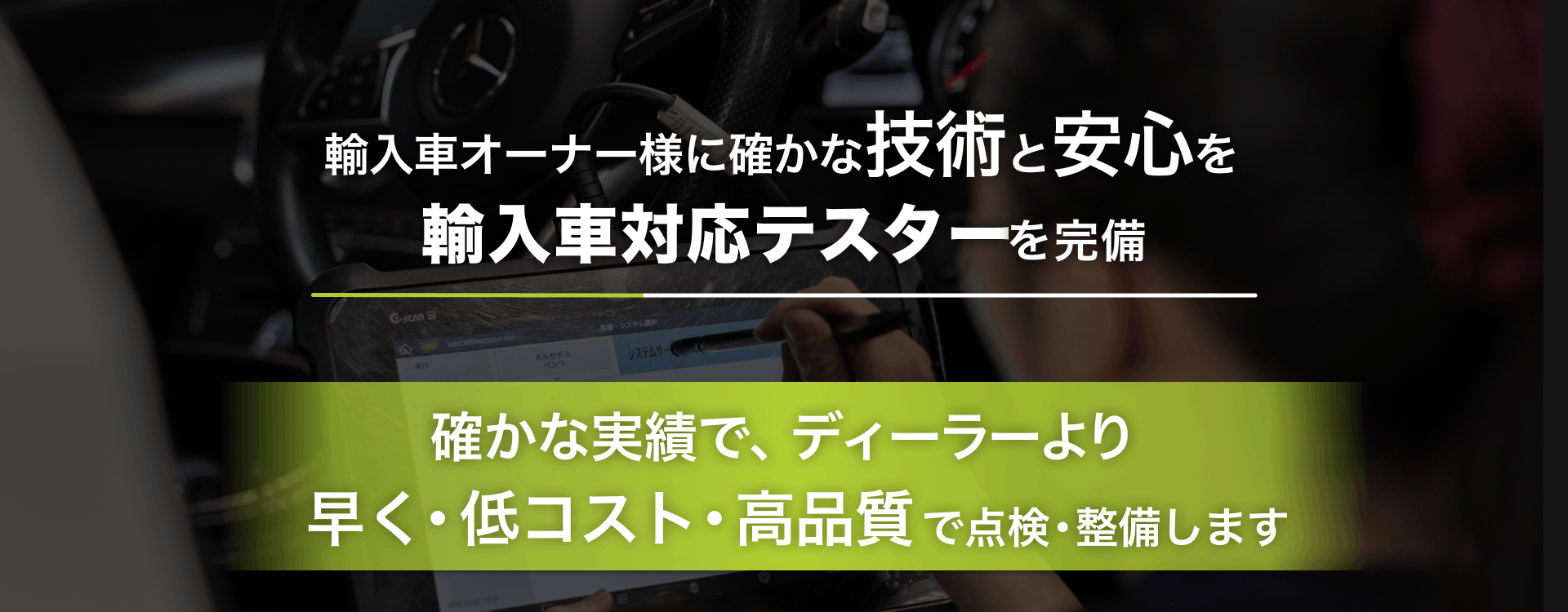 輸入車オーナー様に確かな技術と安心を 輸入車対応テスターを完備 Be-Brave