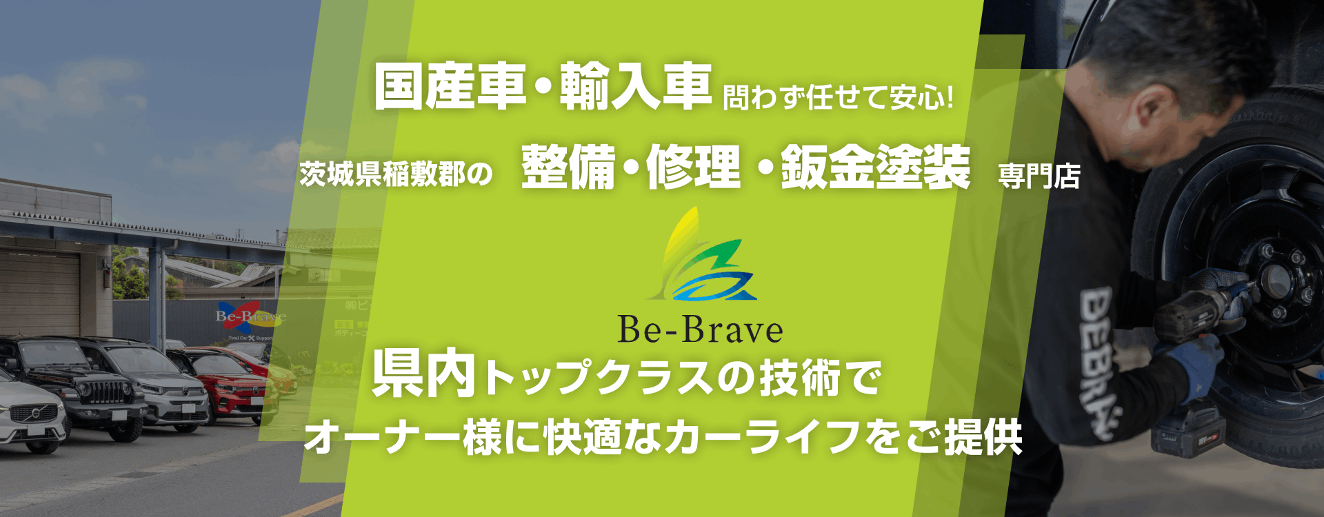輸入車・国産車問わず任せて安心！阿見町、土浦市、牛久市、つくば市の車検・整備・修理専門店 Be-Brave