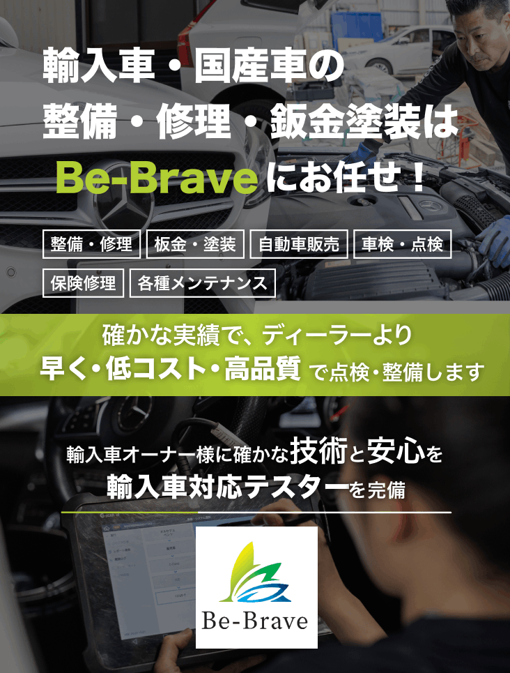 輸入車・国産車の修理・メンテナンスはBe-Braveにお任せを